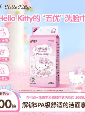 心相印洗脸巾悬挂式凯蒂猫联名大包200抽加厚加柔洗脸巾柔软