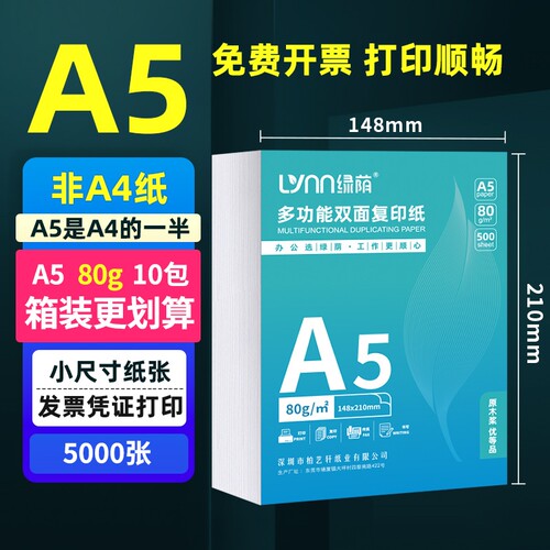绿荫A5复印纸整箱装5000张a5纸打印纸复印纸70克加厚80g财务会计凭证纸白纸试卷纸草稿纸学生办公用纸 - 图0