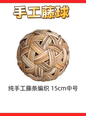 手工编织藤球天然足球绣球蹴鞠制作成品装饰道具古代竹球学生