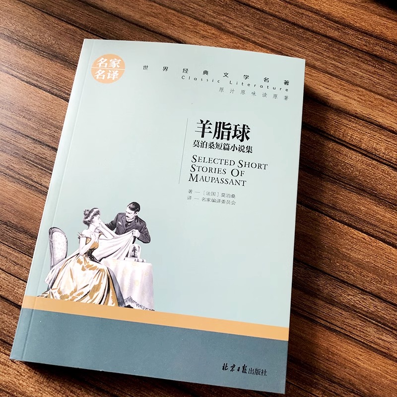 莫泊桑短篇小说集羊脂球项链正版书我的叔叔于勒原著小学生初中生莫伯桑中短篇小说精选莫迫桑精装人民世界名著文学北京日报出版社