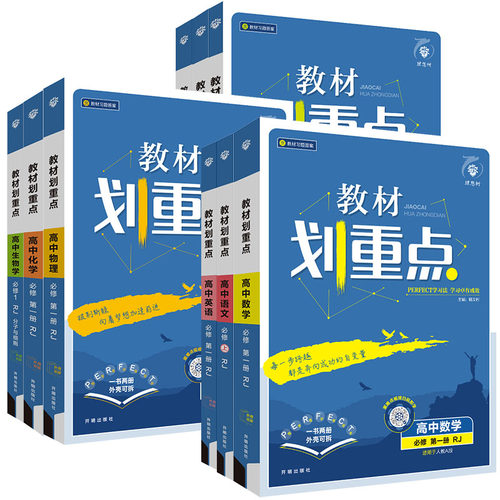 2026新版高中教材划重点高一上高二上册数学物理化学生物必修一二三人教版英语文政治历史选修一二三高一高二数学教辅资料书必刷题 - 图3