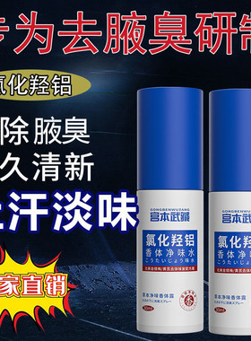 宫本武藏氯化羟铝香体净味水腋露腋下露持久异味除臭止汗除汗臭