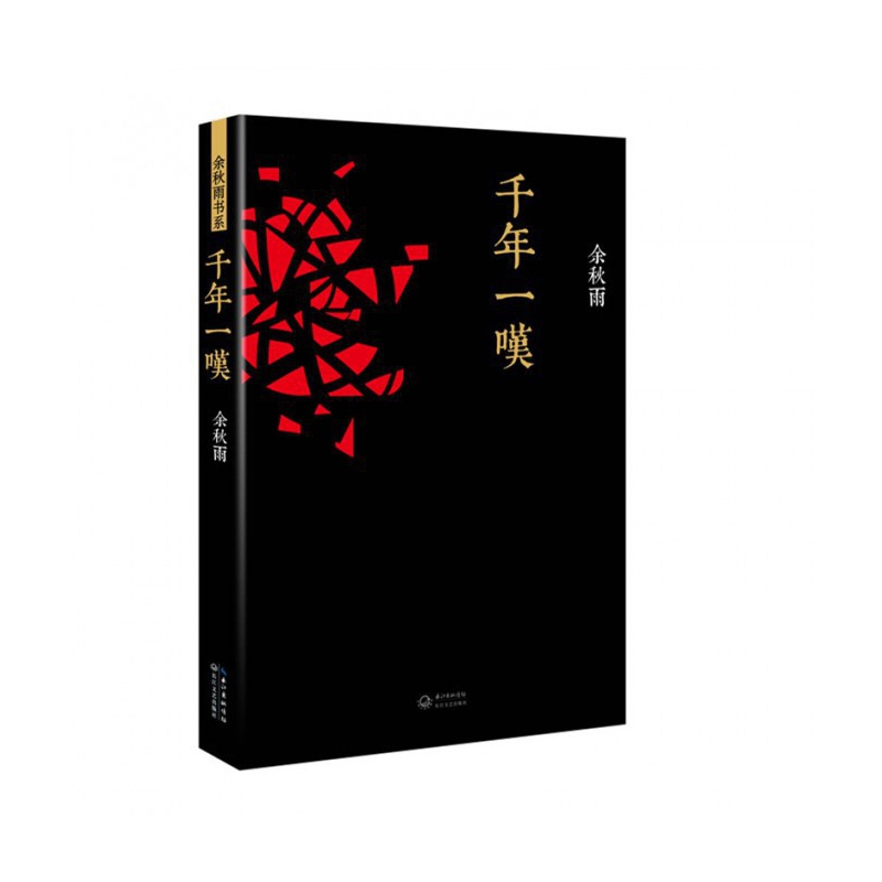 新书--余秋雨书系千年一叹余秋雨著 - 图3