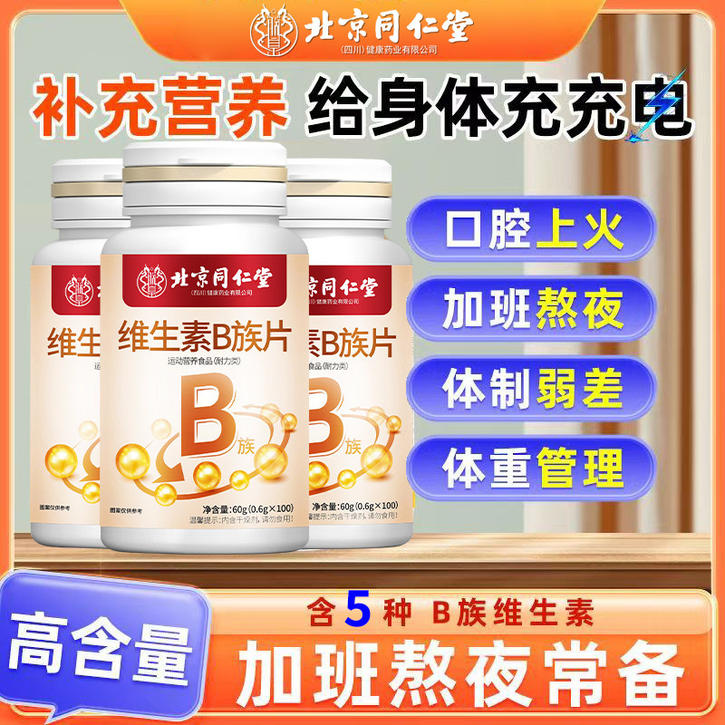 北京同仁堂维生素B族100片b1b2b6复合多种维生素提高新陈代谢健康,淘宝优惠券,粉丝福利购,淘宝优惠卷