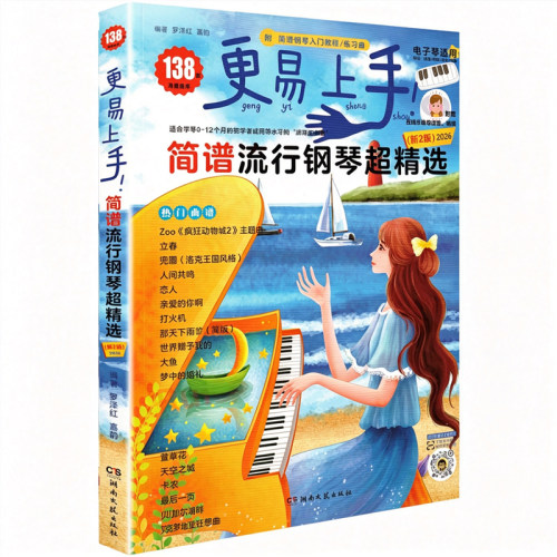 电子琴曲谱2026更易上手简谱流行钢琴超精选钢琴谱曲谱书歌曲大全成人少儿童初学者入门教程材经典练习曲带指法视频钢琴书乐谱基础 - 图3