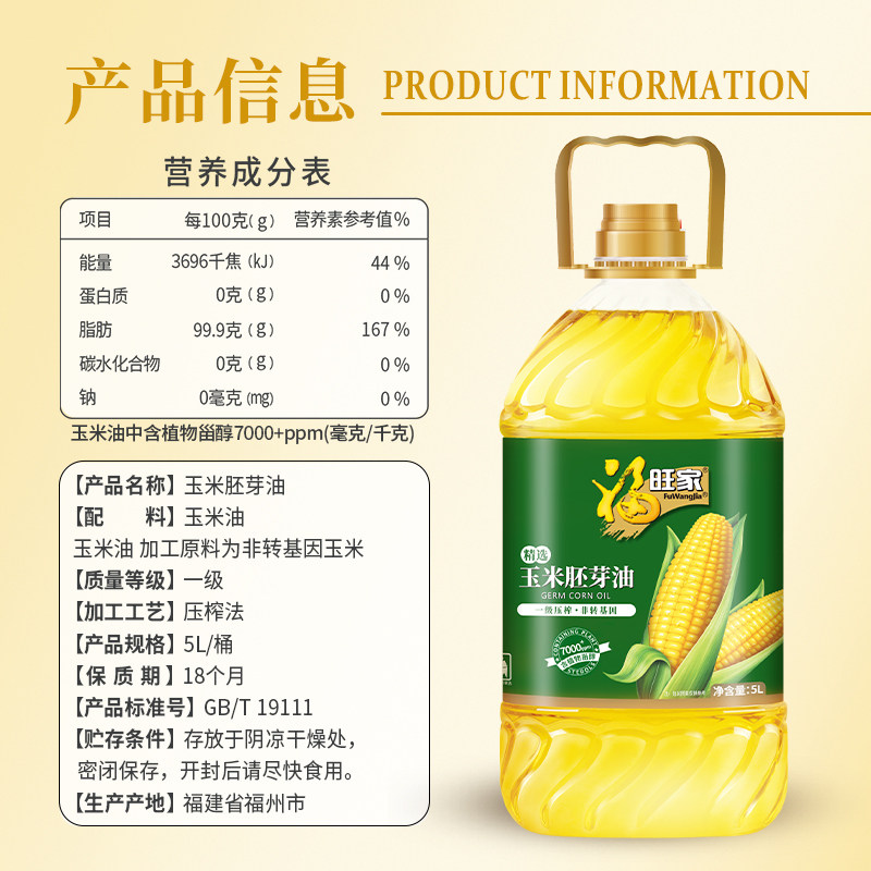 福旺家玉米胚芽油5L非转基因压榨鲜胚家用食用油物理米油葵花籽,淘宝优惠券,粉丝福利购,淘宝优惠卷