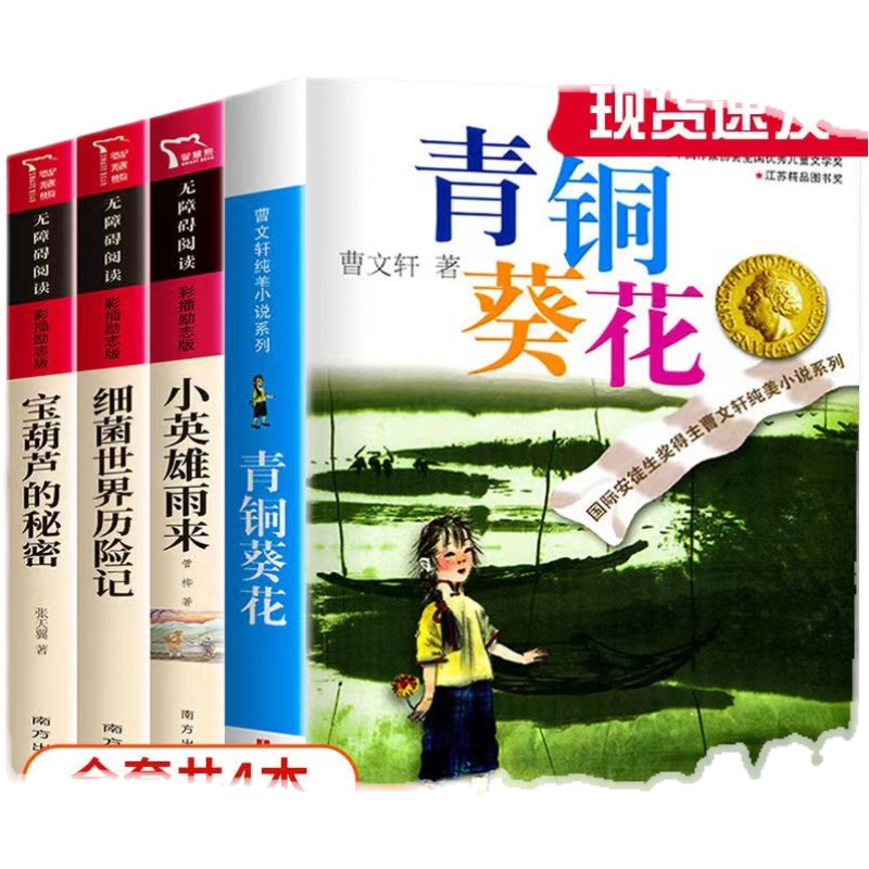 青铜葵花正版曹文轩原著小英雄雨来四年级阅读课外书必读下册五年级江苏少儿出版社人教版六年级上册青少版儿童文学注音版经典 - 图3