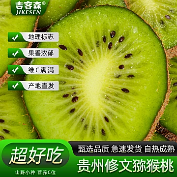 贵州修文猕猴桃30个！！[1元优惠券]-寻折猪