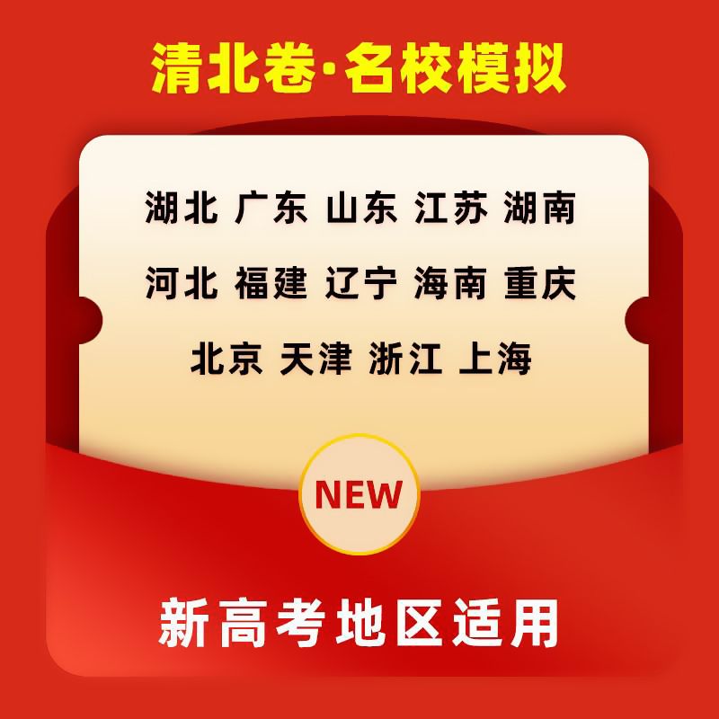 高中名校模拟新高考专用版政治清北卷语文数学英语物政史试卷高考汇编高三一二轮复习必刷卷原创卷预测卷高考资料冲刺练习试卷 - 图1