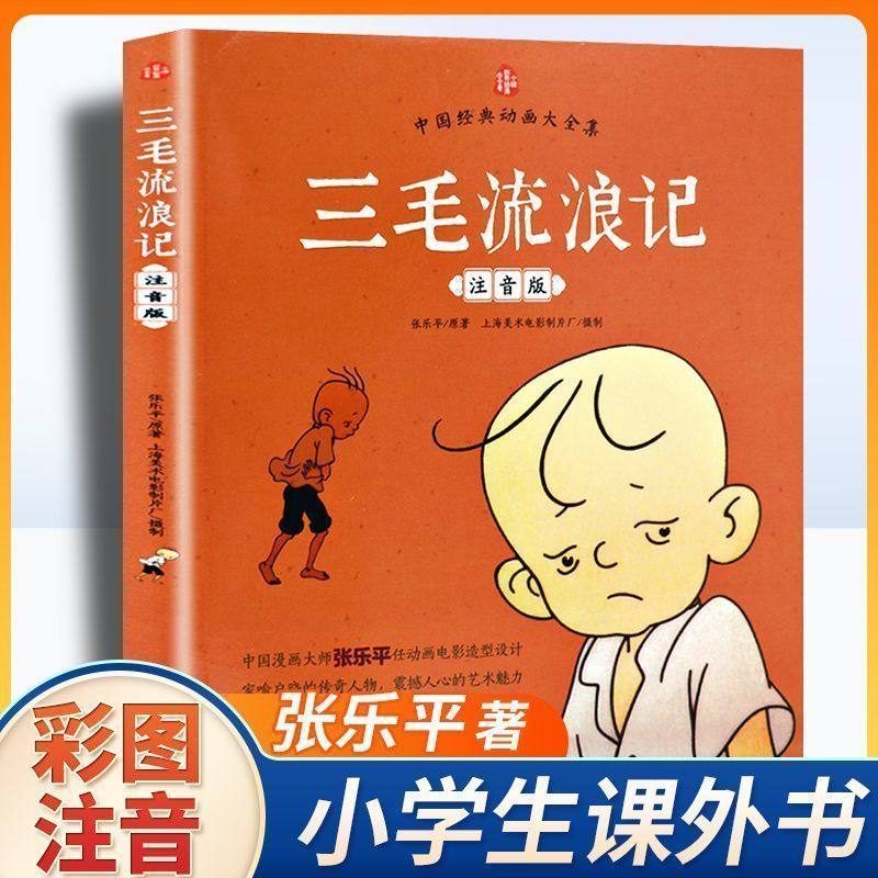 张乐平漫画全集三毛流浪记注音版二年级课外书必读老师推荐阅读彩图带拼音幽默搞笑故事书中国动画经典重温逝去的时代畅销儿童读物,淘宝优惠券,粉丝福利购,淘宝优惠卷