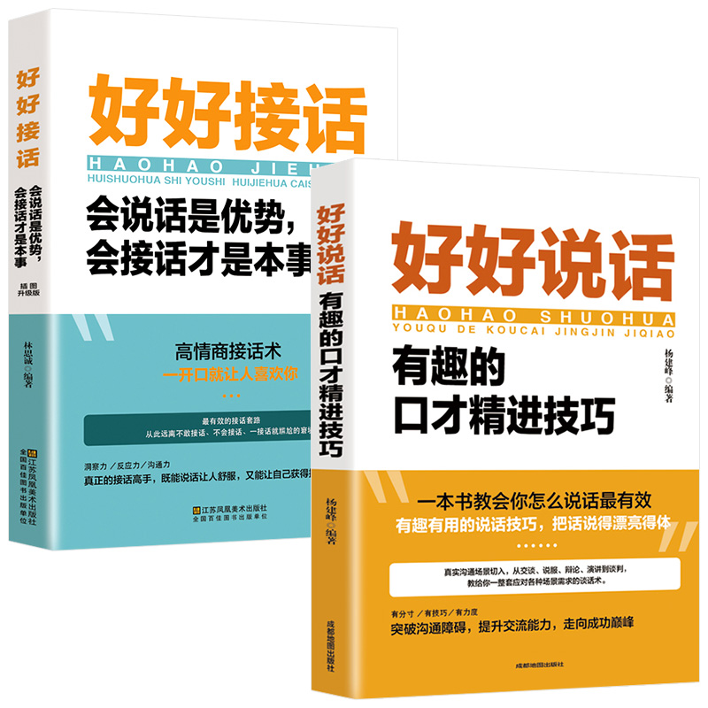 抖音同款好好接话书好好说话技巧书籍高情商聊天术提高口才书职场沟通的艺术回话的技术即兴演讲会说话才是和本事提升学会语言能力 - 图3