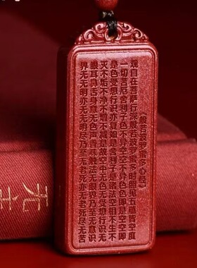 朱砂经文般若心经无事牌