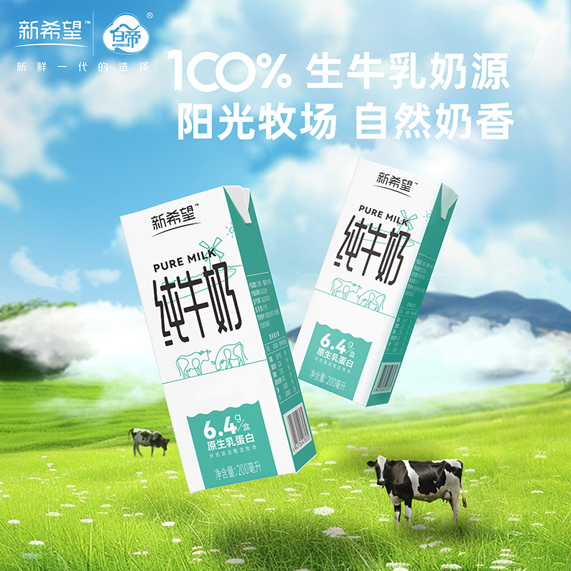 新希望白帝纯牛奶200ml*12盒 营养早餐奶 新希望白帝纯牛奶200ml*12盒 营养早餐奶