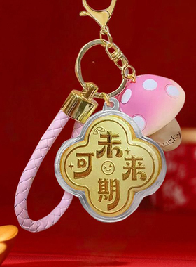 2026新款招财好运钥匙扣女生包包挂件配件马上有钱节日伴手礼吊坠