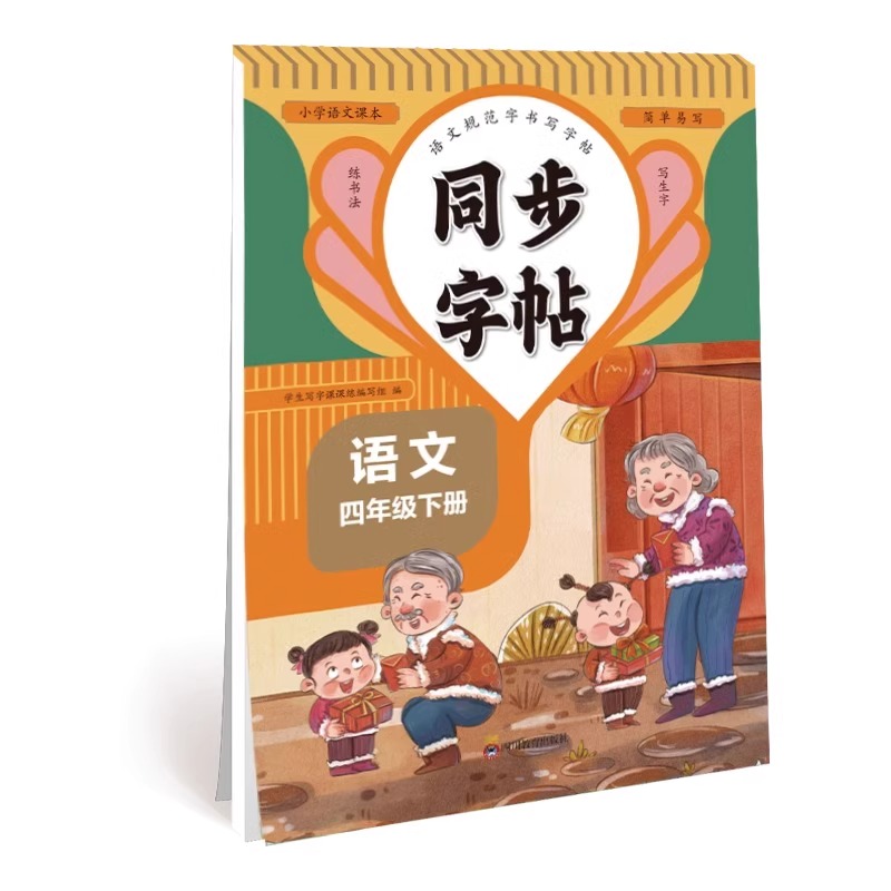 2024人教版小学同步练字帖一年级二年级上册三年级四年级上五六年级下册语文英语字帖练字小学生专用正版每日一练钢笔字贴练习3