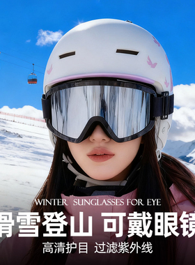 滑雪登山护目镜男女同款骑摩托车防风防眩光眼镜户外运动雪地墨镜