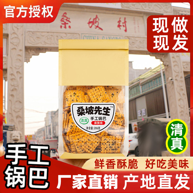 桑坡先生清真手工锅巴爆辣蟹黄多口味网红零食深夜解馋桑坡原厂,淘宝优惠券,粉丝福利购,淘宝优惠卷