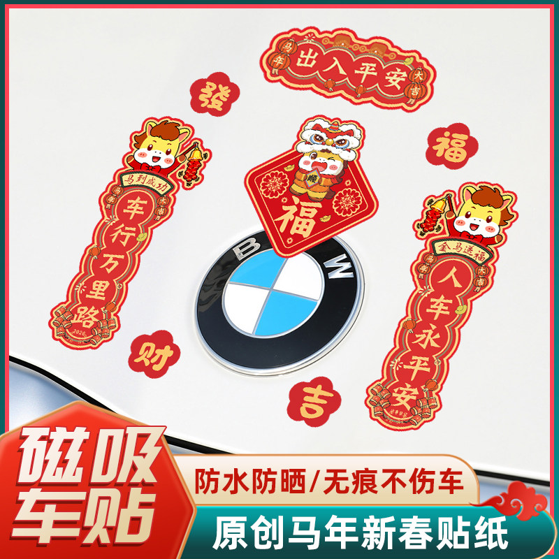 2026马年春节对联出入平安迷你创意磁吸对联贴纸汽车油箱车尾贴画,淘宝优惠券,粉丝福利购,淘宝优惠卷