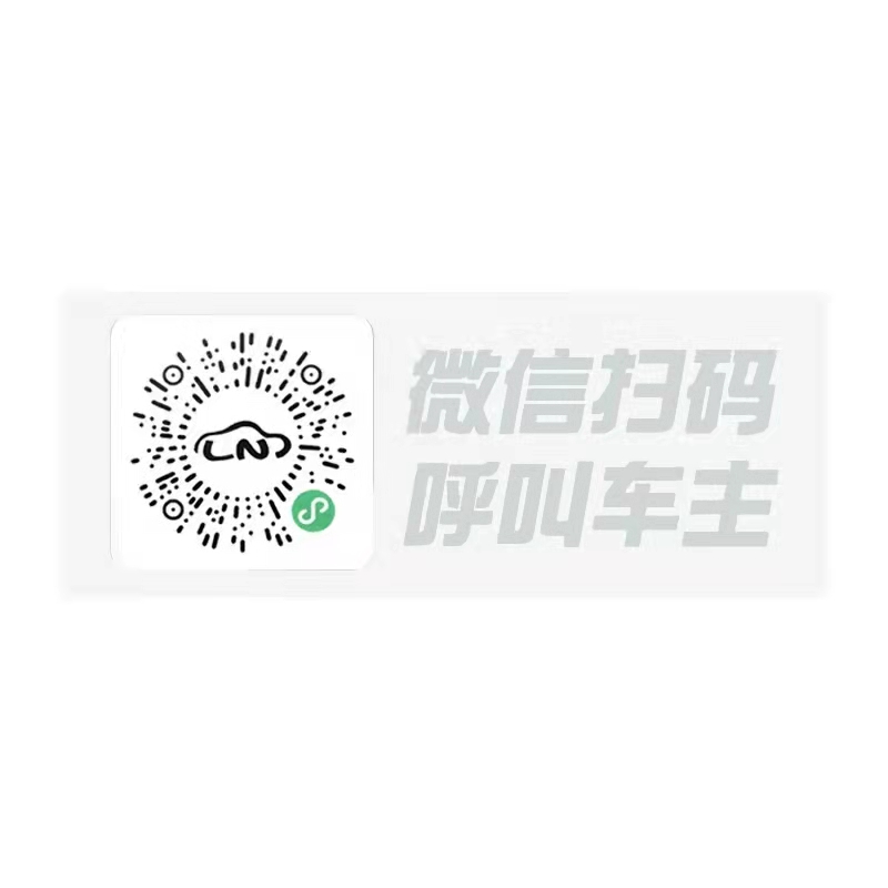 停车号码牌扫码挪车二维码2024临时电话牌免粘贴车内静电虚拟磁吸-图3