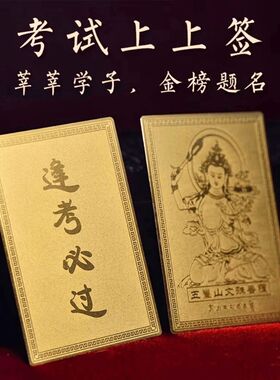 文殊菩萨上岸中考高考考研礼物护身考试考必过金榜题名铜卡学生牌