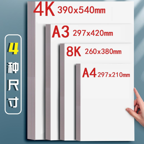 荷兰白卡纸8k卡纸美术专用绘画纸白色打印硬卡纸a4纸马克笔专用加厚卡纸四开画纸4K画画纸a3手抄报纸180g - 图0