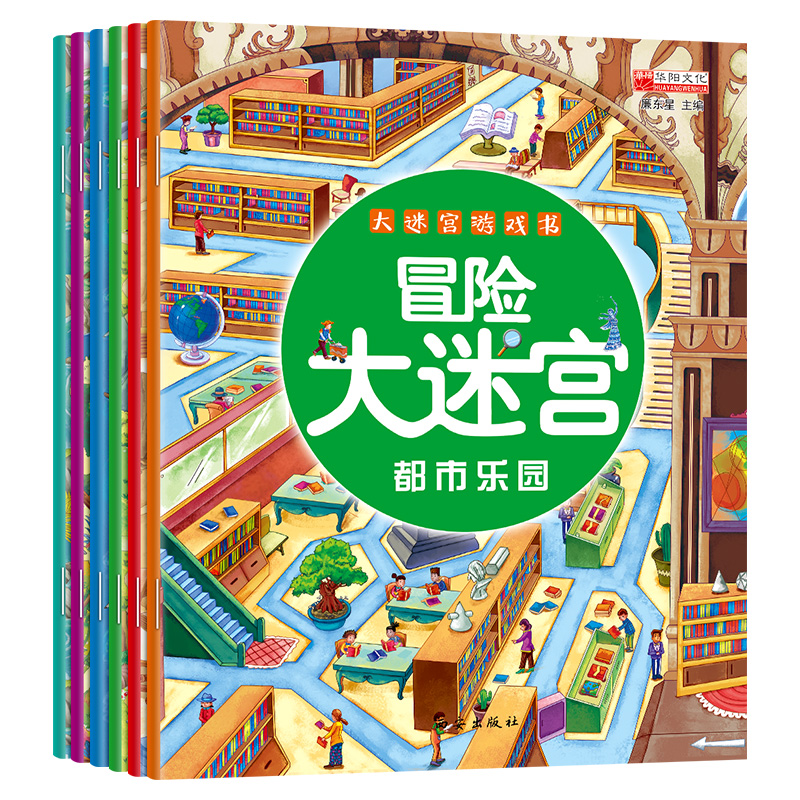 全6册 迷宫书儿童益智专注力训练书 3-6岁走迷宫绘本大冒险书幼儿思维逻辑注意力书籍智力开发视觉大侦探高难度数字趣味大迷宫游戏 - 图2