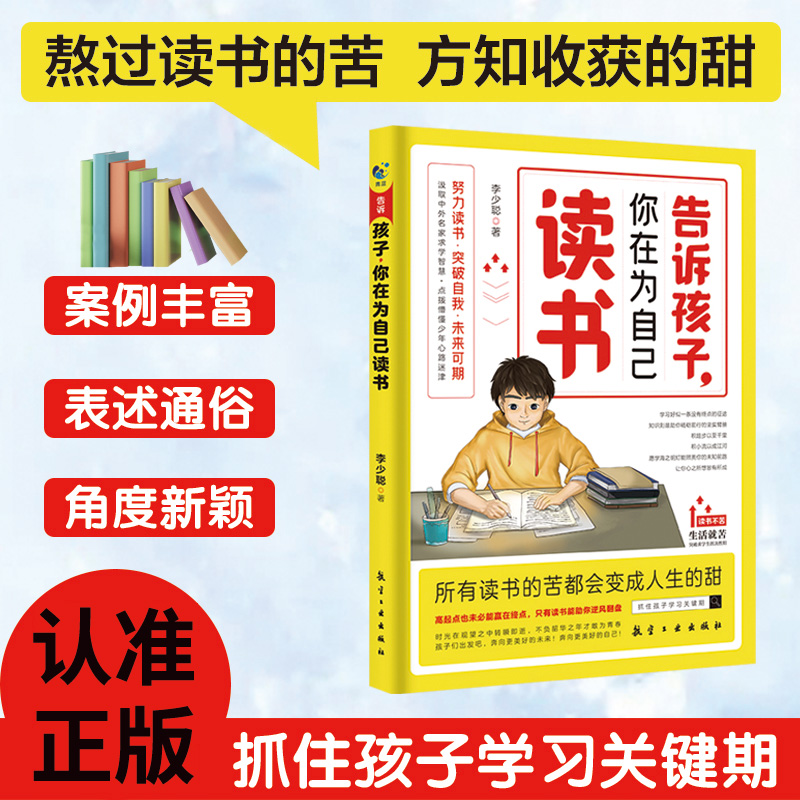 正版速发 告诉孩子你为自己读书 抓住孩子学习关键期学在当下赢在起跑线让孩子明白学习到意义爱上学习yt - 图1