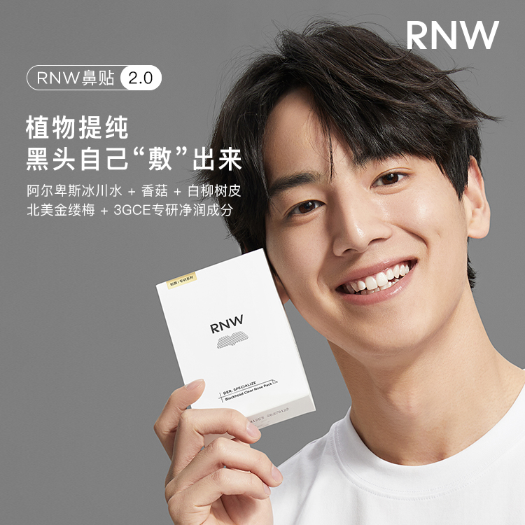 rnw/如薇鼻贴去黑头闭口粉刺清洁草莓鼻毛孔收缩旗舰正品祛黑头 - 图0