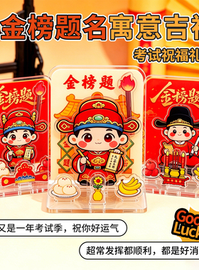 金榜题名高考助力立牌冰箱贴