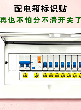 家用电表箱标识贴总闸开关标示配电箱开关面板空开闸刀贴标签贴纸