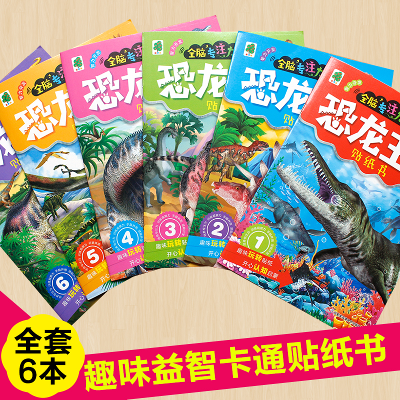 专注力恐龙贴纸书3到6岁8玩具卡通男孩早教益智儿童粘贴贴画防水