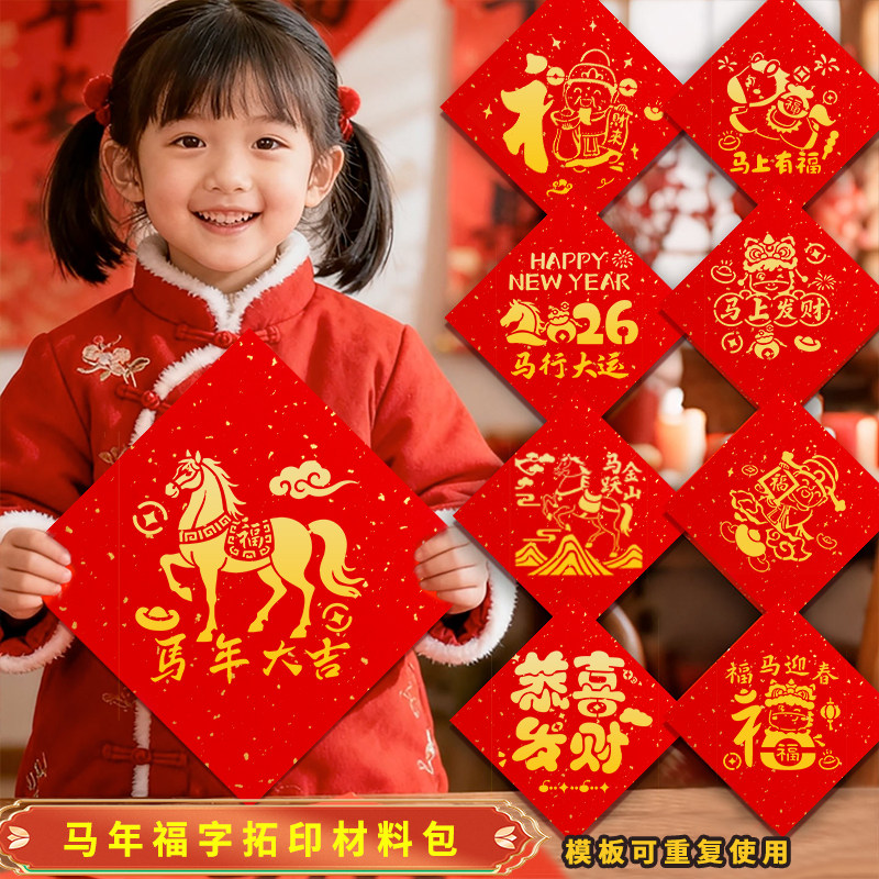 福字拓印材料包2026马年工具套装diy手工新年幼儿园宣纸春节年画,淘宝优惠券,粉丝福利购,淘宝优惠卷