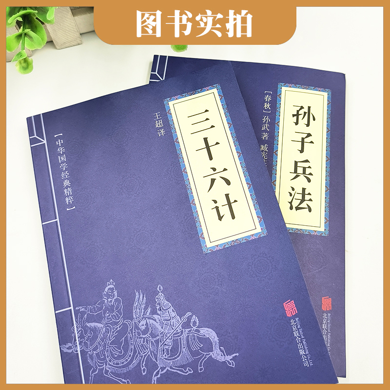 狂飙高启强同款孙子兵法与三十六2册正版原著36计和成人版书籍原文白话译文注释商业战略解读小说鬼谷子素书名著思维北京经典少年 - 图2