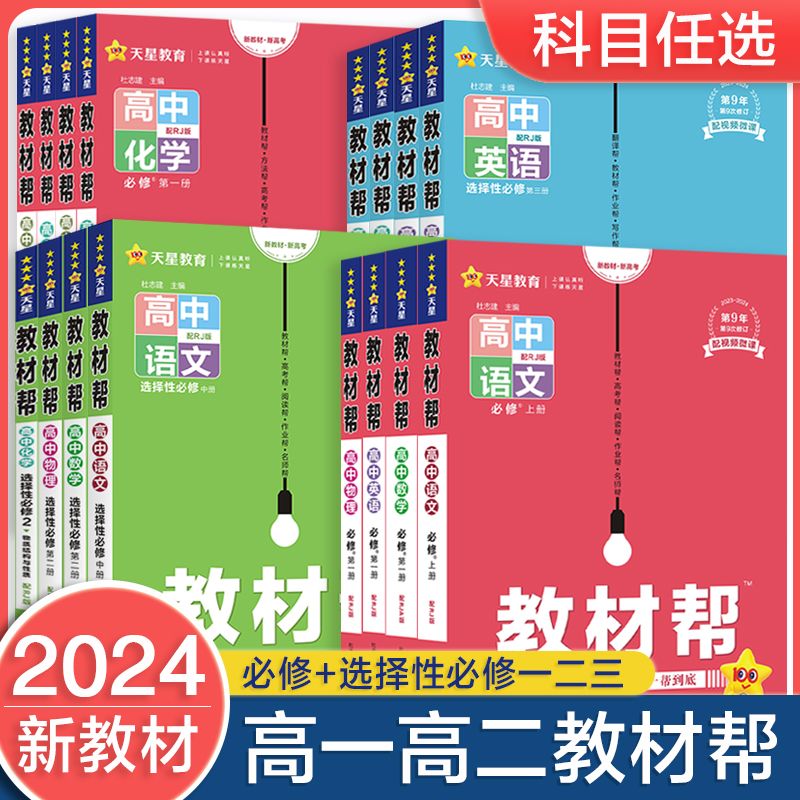 2024版天星教育教材帮高一高二上下册必修数学物理化学生物语文英语历史地理选择性人教版教辅资料辅导书高中第二册选修新教材课本 - 图0