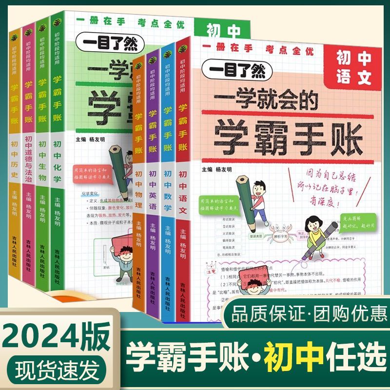 2024新版一目了然一学就会的学霸手账七八九年级初中语数英物化知识手册政史地生小四门必背知识点初中一二三年级通用版学霸笔记 - 图0