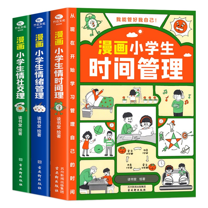 漫画小学生时间管理自我管理全套3册社交人际交往情绪儿童心理学漫画版我能管好我自己中小学生课外阅读书籍6-8-12岁孩子绘本读物-图3