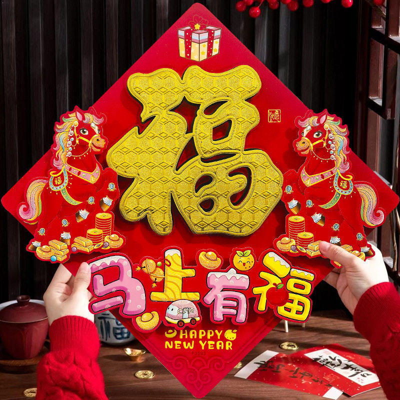 2026马年春节福字入户门窗花贴纸新年装饰烫金墙贴画背胶立体氛围,淘宝优惠券,粉丝福利购,淘宝优惠卷