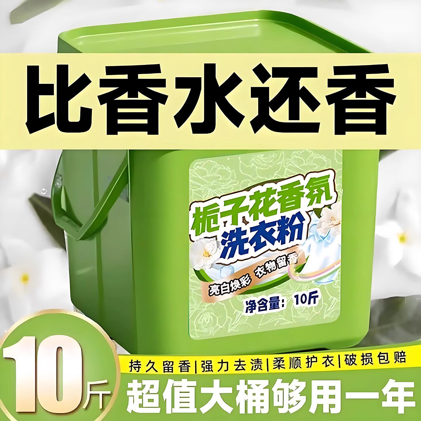 10斤*大桶装栀子花洗衣粉大桶装持久留香强力去污香水香氛盒装,淘宝优惠券,粉丝福利购,淘宝优惠卷