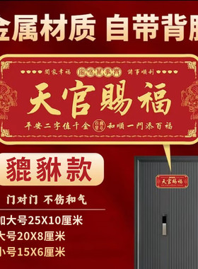 天官赐福门贴镇宅入户门牌门对门贴化解金属贴自粘官方旗舰店正品