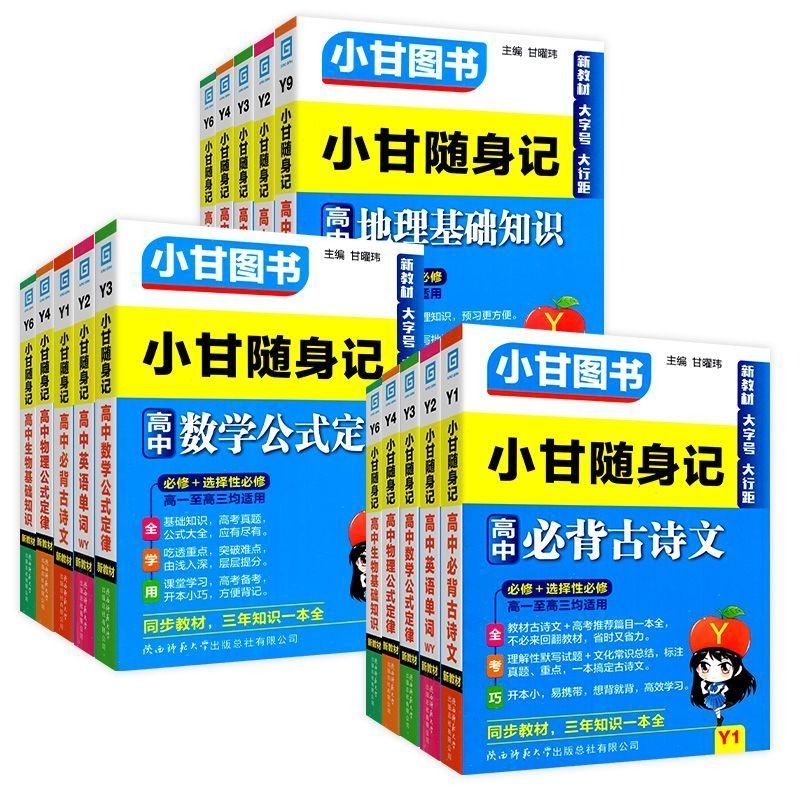 新教材全国版小甘图书高中古诗文英语单词直通车小甘随身记速记高中数学物理生物政史地基础知识高一至高三通用新教材新高考口袋书-图3