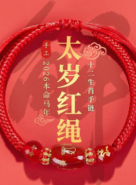 手工编织本命年红绳2026马年手链女十二生肖转运珠手串情侣款礼物