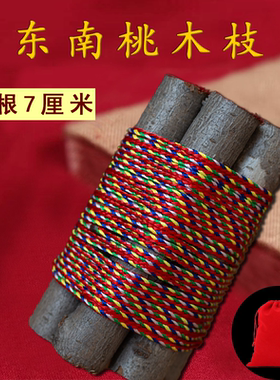 野生七根桃木树东南枝摆件真老棍床头招随身带五彩色绳财朱砂挂件