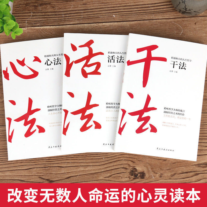 正版速发 全3册 干法活法心法稻盛和夫的人生工作经营哲学 活法稻盛和夫正版 阿米巴经营企业 人生哲理提高情商成功励志