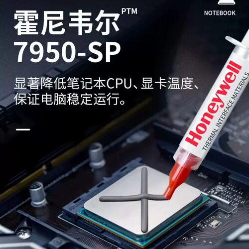 霍尼韦尔PTM7950SP相变硅脂导热膏适用笔记本显卡散热器电脑CPU - 图0