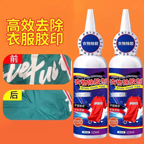 衣服除胶剂印花logo去除剂去胶印图案烫画广告字专用神器强力衣物 - 图0