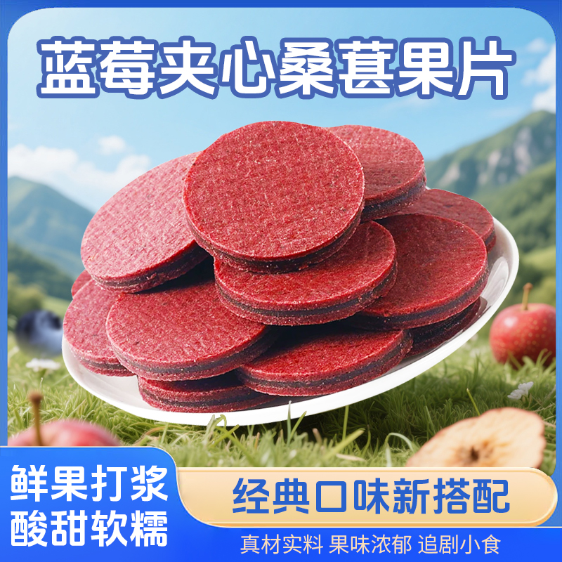 蓝莓夹心桑葚果片酸甜可口鲜果打浆独立包装蜜饯休闲零食开袋即食