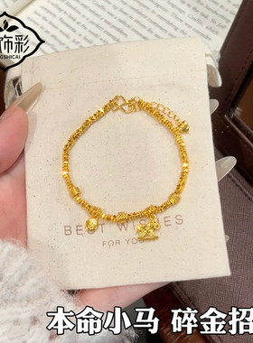 马年本命年碎冰手链女沙金仿真