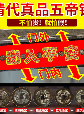 五帝钱压门槛过门石下压的铜钱入户门门槛石出入平安大门装修专用