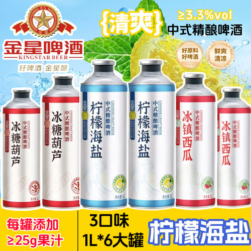 金星茉莉花茶冰糖葫芦1L*6罐中式精酿啤酒百香果冰镇西瓜柠檬海盐 - 图3