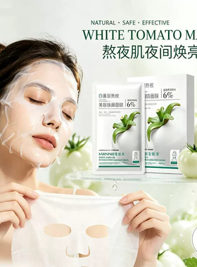 白番茄美容焕颜面膜淡化肌肤